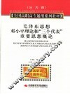 毛泽东思想、邓小平理论和“三个代表”重要思想概论 封面