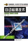 自动检测技术 封面