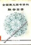 全国满文图书资料联合目录 封面