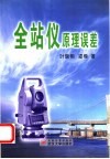 全站仪原理误差 封面