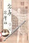 容庚容肇祖学记 封面