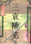 三袁随笔 封面