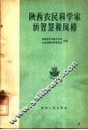 陕西农民科学家的智慧和风格 封面