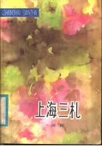 上海三札 封面