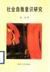 社会自我意识研究 封面