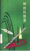 神州风情录 封面