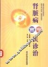 肾脏病中西医诊治 封面