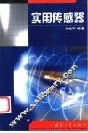实用传感器 封面