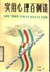 实用心理百例谈 封面