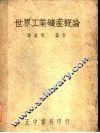 世界工业矿产概况 封面
