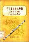 手工业的技术革新  第4辑  竹、棕绳业 封面