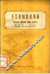 手工业的技术革新  第5辑  棉针织、缝纫、皮革业 封面