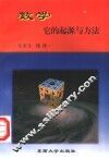 数学,它的起源与方法 封面