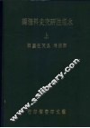 水经注研究史料汇编  上 封面