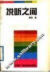 说听之间 封面