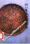 四川历代铜币图录 封面