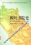 四川书院史 封面