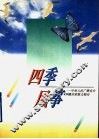 四季风筝  中央人民广播电台439播音室散文精品 封面