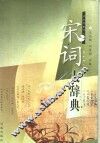 宋词大辞典 封面