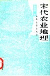 宋代农业地理 封面