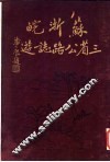 苏浙皖三省公路志游 封面