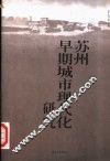 苏州早期城市现代化研究 封面
