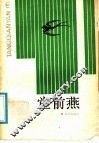 堂前燕 封面