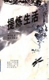 提炼生活  杂感随笔集 封面
