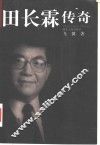 田长霖传奇 电子书封面