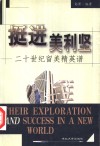 挺进美利坚  二十世纪留美精英谱 封面