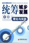 统筹城乡发展：理论与实践 封面