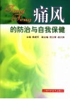 痛风的防治与自我保健 封面