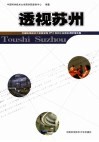 透视苏州 中国科学技术大学商学院MPA苏州工业园区调研报告集 封面