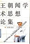 王朝闻学术思想论集 电子书封面