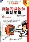 网络间谍软件攻防图解 封面
