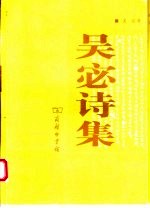吴宓诗集 封面