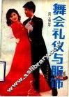 舞会礼仪与服饰 封面