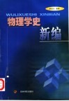 物理学史新编 封面