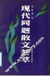 现代同题散文荟萃 封面