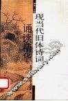 现当代旧体诗词诵读精华 封面