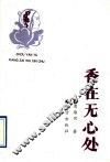 香在无心处 封面