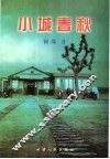 小城春秋 封面
