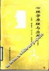 心理学原理与应用  下 封面