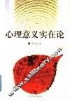 心理意义实在论 封面
