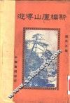 新编庐山导游 封面
