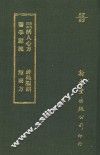新刊京本活人心方．神仙服饵医学源流．短要方 封面