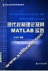 现代控制理论及其MATLAB实践 封面