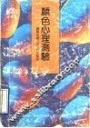 颜色心理测验 让颜色揭示你的内心秘密 封面