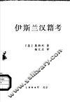 伊斯兰汉籍考 封面