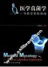 医学真菌学 实验室检验指南 封面